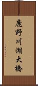 鹿野川湖大橋 Scroll