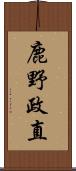 鹿野政直 Scroll