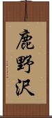 鹿野沢 Scroll