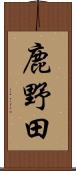 鹿野田 Scroll