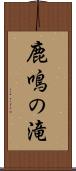 鹿鳴の滝 Scroll