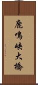 鹿鳴峡大橋 Scroll