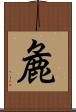 麁 Scroll