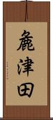 麁津田 Scroll