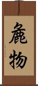 麁物 Scroll