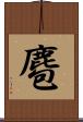 麅 Scroll