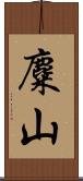 麋山 Scroll