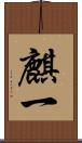 麒一 Scroll