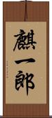 麒一郎 Scroll
