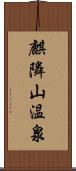 麒隣山温泉 Scroll