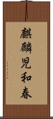 麒麟児和春 Scroll