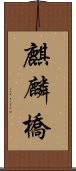 麒麟橋 Scroll