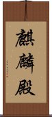 麒麟殿 Scroll