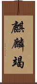 麒麟竭 Scroll