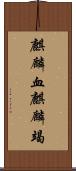 麒麟血 Scroll