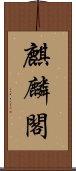 麒麟閣 Scroll