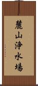 麓山浄水場 Scroll