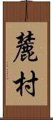 麓村 Scroll