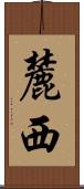 麓西 Scroll