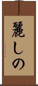 麗しの Scroll