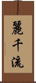 麗千流 Scroll