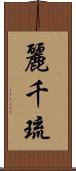 麗千琉 Scroll