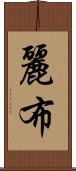 麗布 Scroll