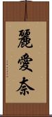 麗愛奈 Scroll