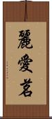 麗愛茗 Scroll