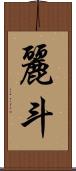 麗斗 Scroll