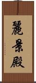麗景殿 Scroll