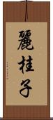 麗桂子 Scroll