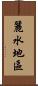 麗水地區 Scroll