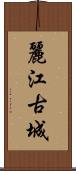 麗江古城 Scroll