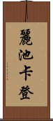 麗池卡登 Scroll