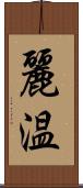 麗温 Scroll