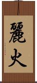 麗火 Scroll