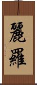 麗羅 Scroll