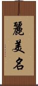 麗美名 Scroll