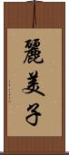 麗美子 Scroll