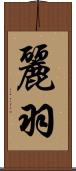 麗羽 Scroll