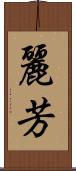 麗芳 Scroll