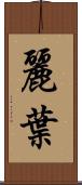 麗葉 Scroll
