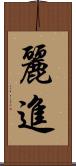 麗進 Scroll