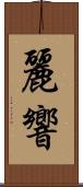 麗響 Scroll