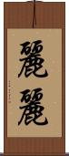 麗麗 Scroll