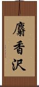 麝香沢 Scroll