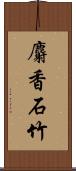 麝香石竹 Scroll