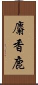 麝香鹿 Scroll