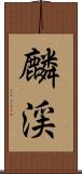 麟渓 Scroll